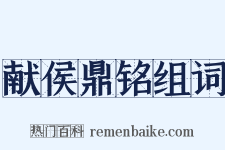献侯鼎铭组词是什么意思的图片